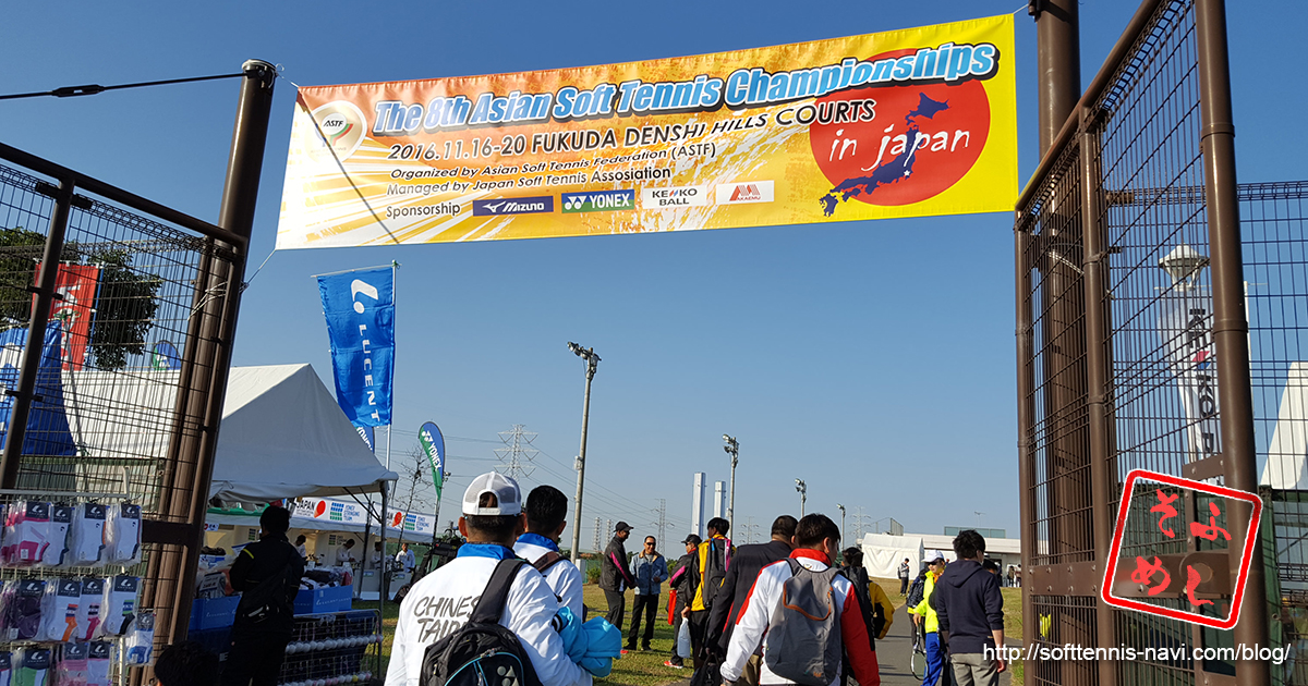 第8回 アジアソフトテニス選手権大会 | ソフトテニスでメシを