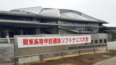 関東高等学校選抜ソフトテニス大会