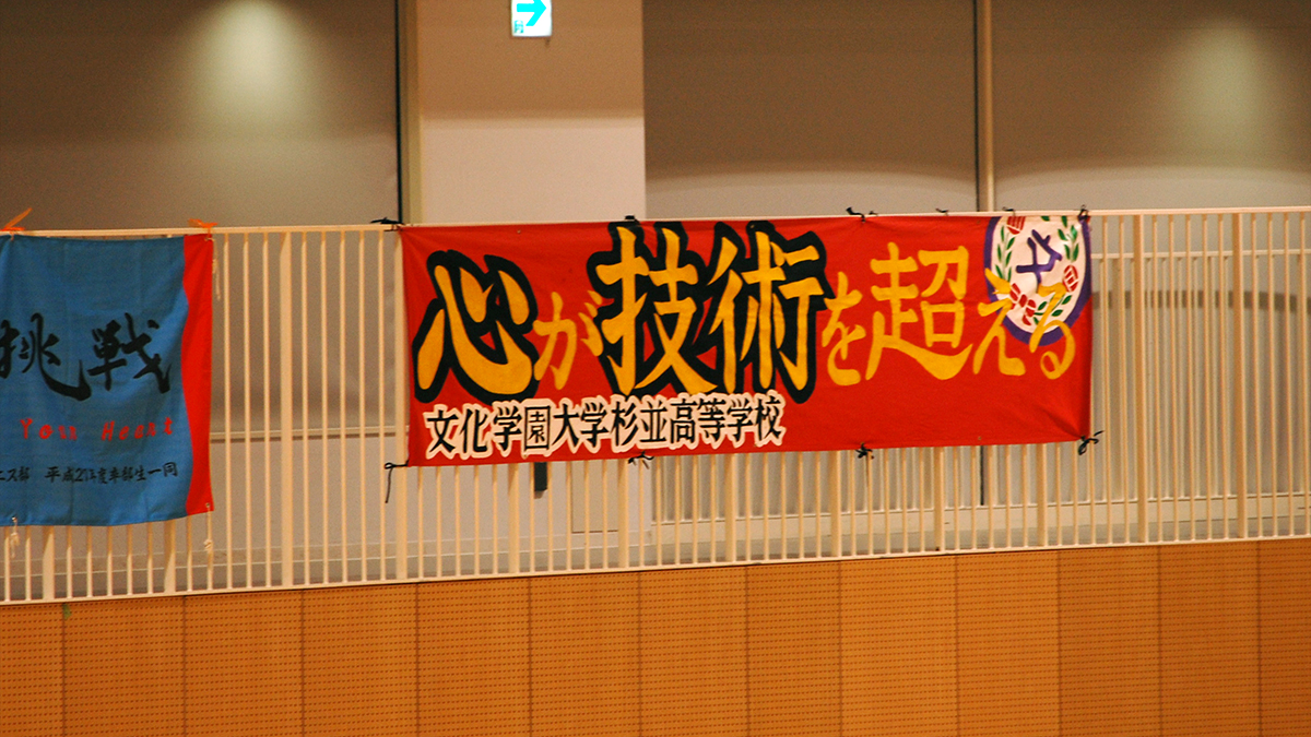 関東高等学校選抜ソフトテニス大会,心が技術を超える,文大杉並