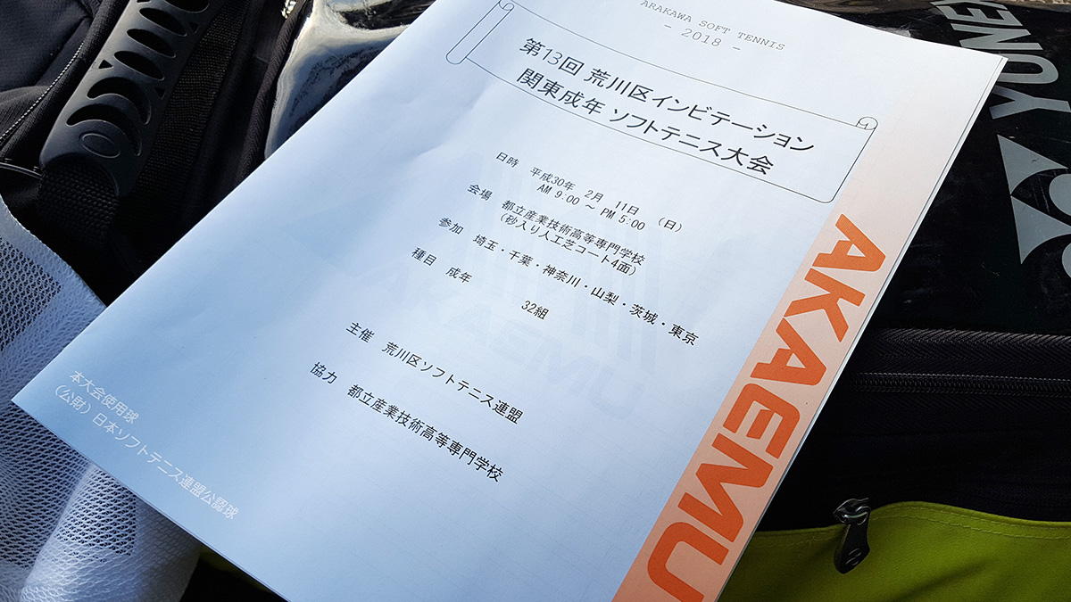 荒川区インビテーション関東成年ソフトテニス大会,荒川区ソフトテニス連盟