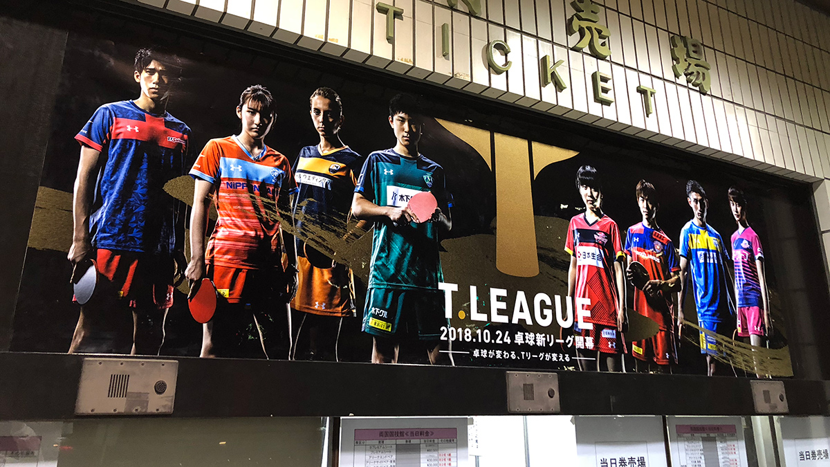 卓球プロリーグ,T.LEAGUE,開幕戦,両国国技館