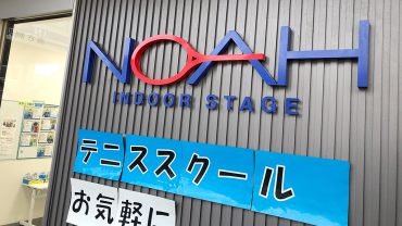 ノアインドアステージ,テニススクールNOAH,ソフトテニス教室