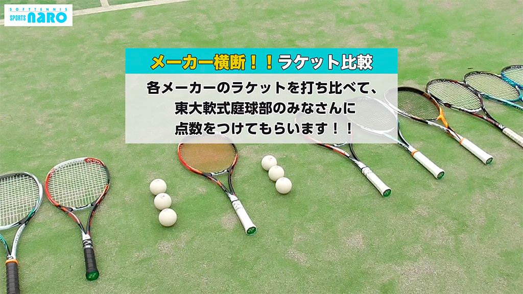 東京大学運動会軟式庭球部,東大ソフトテニス部,ラケット比較