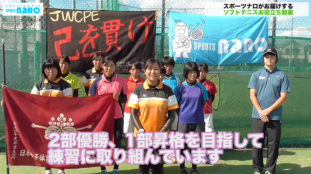 スポーツナロチャンネル,日本女子体育大学,日女体大ソフトテニス部