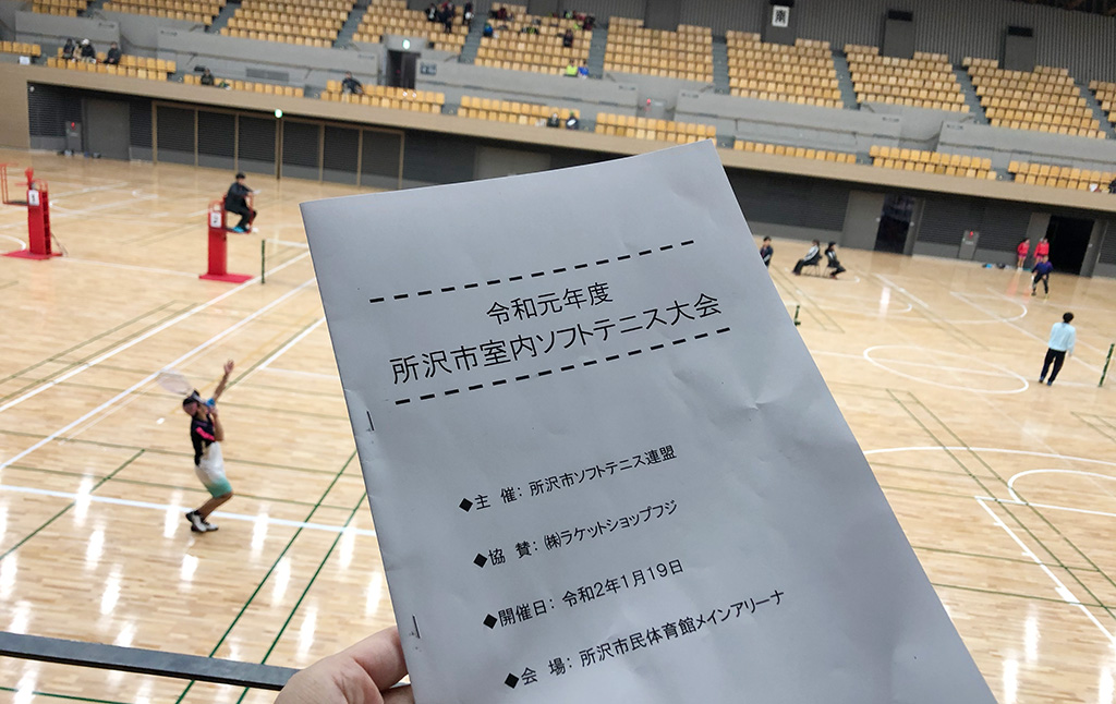 令和元年度(2020)所沢市室内ソフトテニス大会,所沢市民体育館