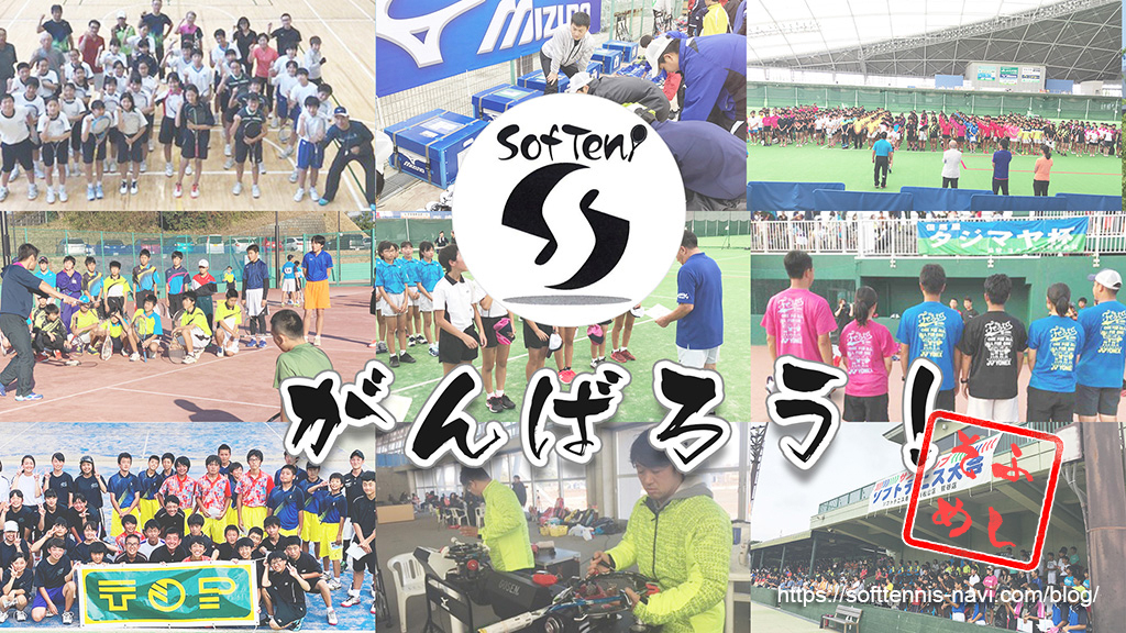ソフトテニス応援動画【がんばろう！】 | ソフトテニスでメシを食う！！