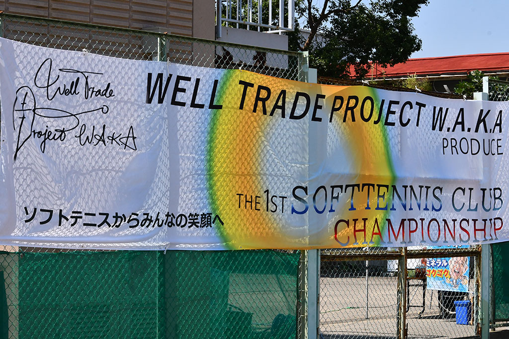 一般社団法人Well Trade Project W.A.K.A,The1st Softtennis Club Championship