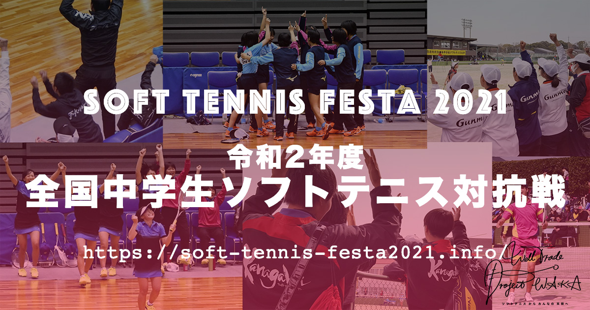 Soft Tennis Festa 2021,令和2年度全国中学生ソフトテニス対抗戦,プロワカ全中