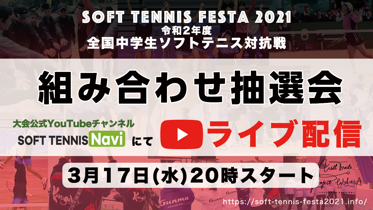 Soft Tennis Festa 2021, 令和2年度 全国中学生ソフトテニス対抗戦,組み合わせ抽選会
