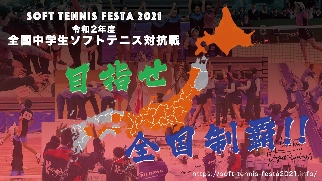 Soft Tennis Festa 2021,全国中学生ソフトテニス対抗戦,出場チームMAP
