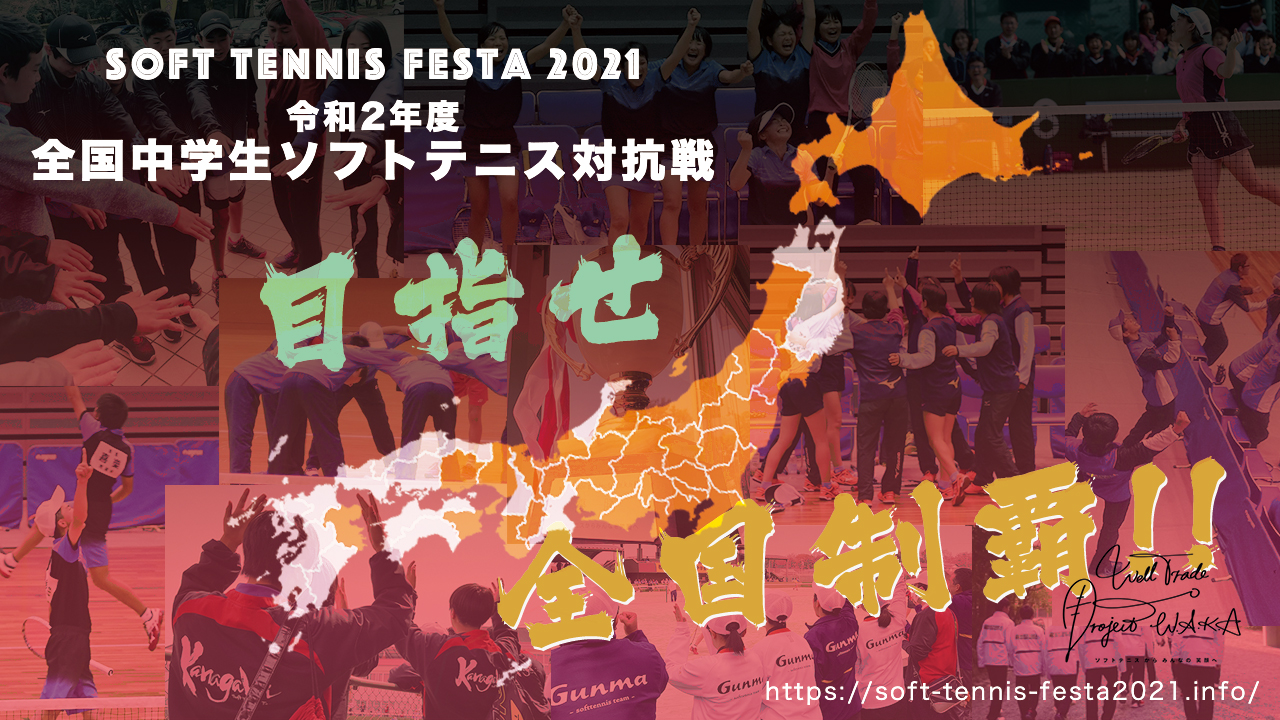 Soft Tennis Festa 2021,全国中学生ソフトテニス対抗戦