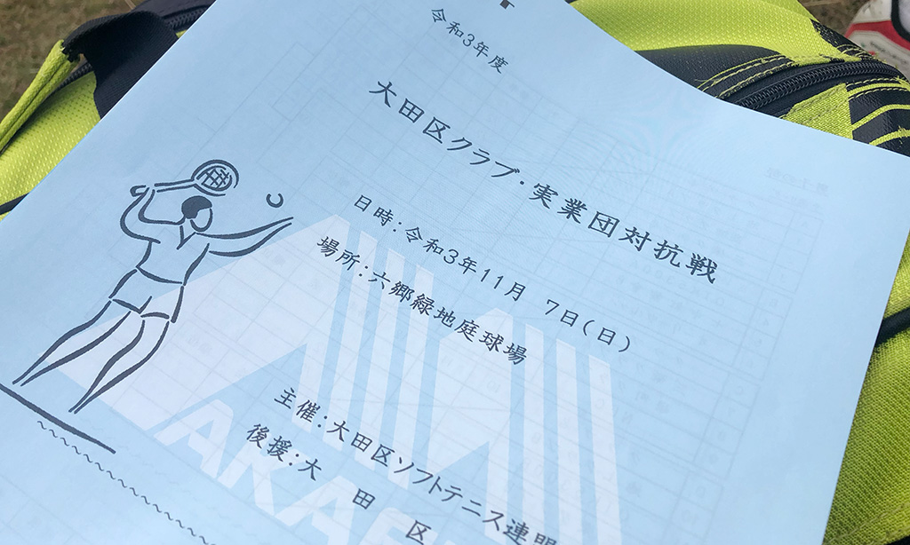 大田区クラブ・実業団対抗戦,大田区ソフトテニス団体戦,大田区ソフトテニス連盟