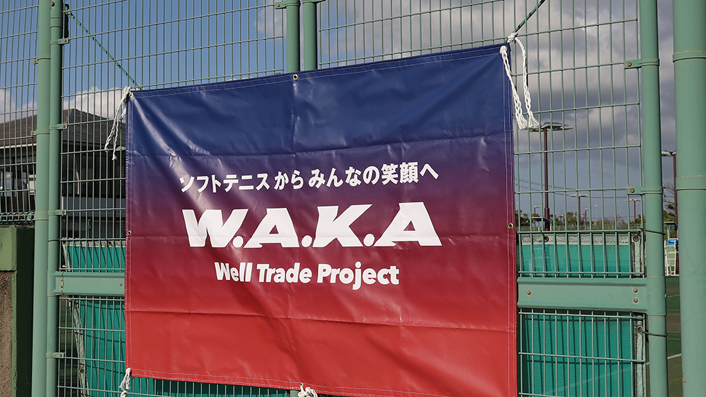 ソフトテニスフェスタ2022,一般社団法人Well Trade Project W.A.K.A,プロワカ