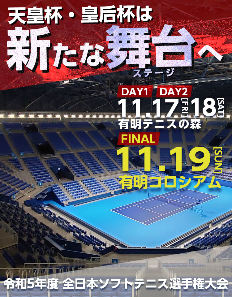 令和5年度 天皇賜杯・皇后賜杯 全日本ソフトテニス選手権