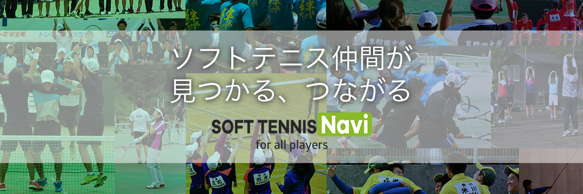 ソフトテニス情報サイト,SOFT TENNIS Navi,ソフナビ